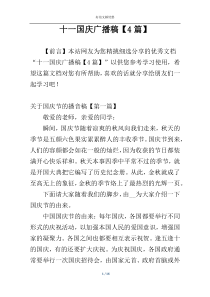 十一国庆广播稿【4篇】