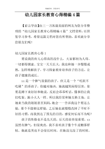 幼儿园家长教育心得精编4篇