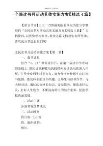 全民读书月活动具体实施方案【精选4篇】