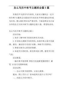怎么写庆中秋节主题班会篇5篇