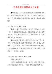 开学自我介绍简单大方4篇