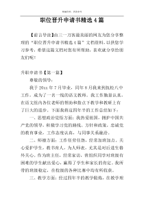 职位晋升申请书精选4篇