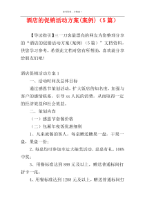 酒店的促销活动方案(案例)（5篇）