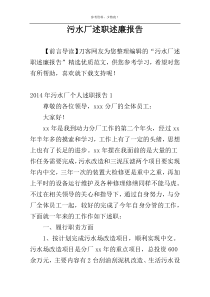 污水厂述职述廉报告