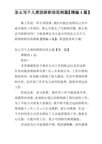 怎么写个人原因辞职信范例篇【精编4篇】