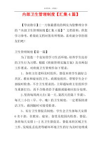 内部卫生管理制度【汇集4篇】