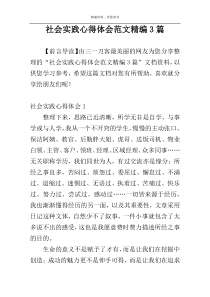 社会实践心得体会范文精编3篇