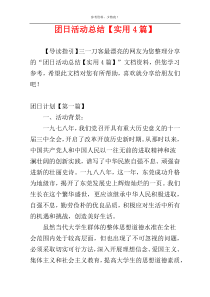 团日活动总结【实用4篇】