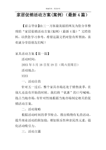 家居促销活动方案(案例)（最新4篇）