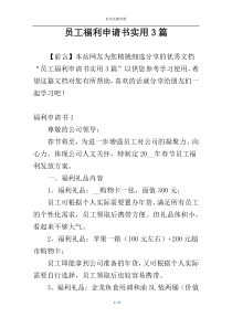 员工福利申请书实用3篇