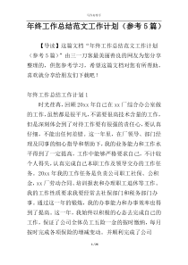 年终工作总结范文工作计划（参考5篇）