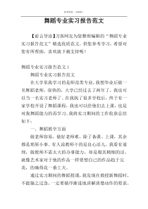 舞蹈专业实习报告范文