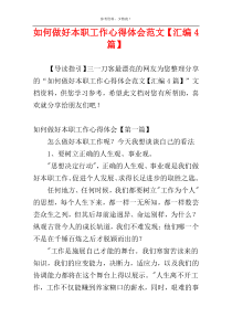 如何做好本职工作心得体会范文【汇编4篇】
