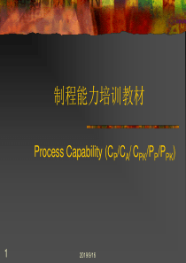 制程能力培训教材