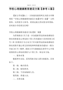 学校心理健康教育建设方案【参考4篇】