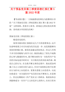 关于预备党员第三季度思想汇报汇聚5篇2022年度