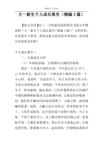 大一新生个人成长报告（精编3篇）