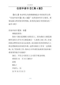 住宿申请书【汇集4篇】
