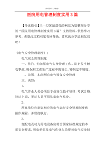 医院用电管理制度实用3篇