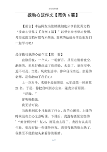 拨动心弦作文【范例4篇】