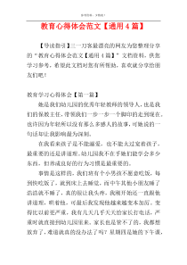 教育心得体会范文【通用4篇】