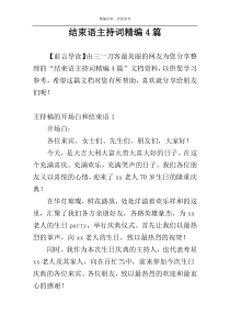 结束语主持词精编4篇