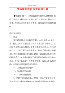 酒店实习报告范文实用5篇