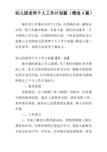 幼儿园老师个人工作计划篇（精选4篇）