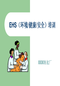 制衣厂--EHS培训