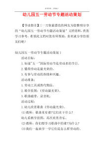 幼儿园五一劳动节专题活动策划