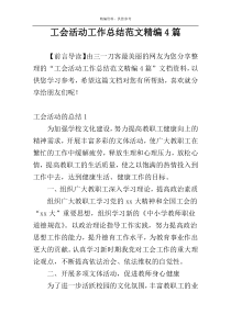 工会活动工作总结范文精编4篇