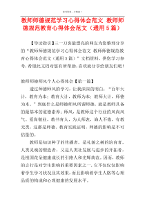 教师师德规范学习心得体会范文 教师师德规范教育心得体会范文（通用5篇）