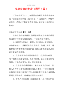 实验室管理制度（通用4篇）