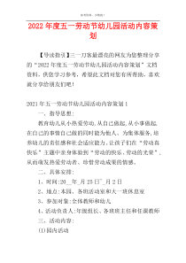 2022年度五一劳动节幼儿园活动内容策划
