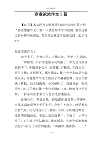 春意浓浓作文3篇