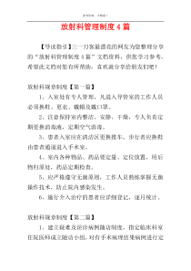 放射科管理制度4篇