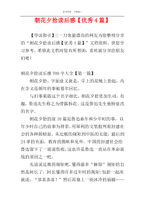 朝花夕拾读后感【优秀4篇】