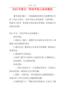 2022年度五一劳动节幼儿活动策划