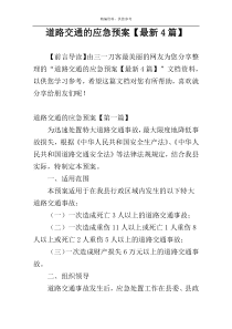 道路交通的应急预案【最新4篇】