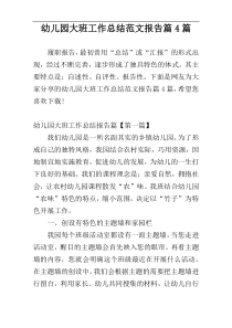 幼儿园大班工作总结范文报告篇4篇