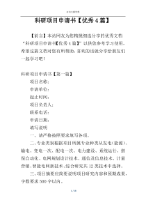 科研项目申请书【优秀4篇】
