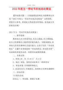 2022年度五一劳动节庆祝活动策划