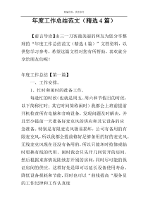 年度工作总结范文（精选4篇）