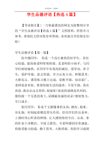 学生品德评语【热选4篇】