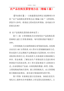 农产品收购发票管理办法（精编5篇）