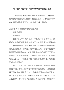 乡村教师辞职报告范例范例(2篇)