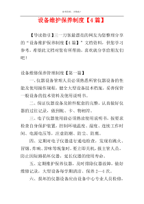 设备维护保养制度【4篇】