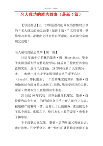 名人成功的励志故事（最新4篇）