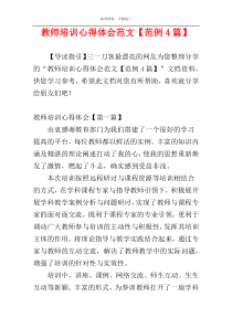 教师培训心得体会范文【范例4篇】