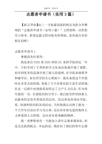 志愿者申请书（实用3篇）